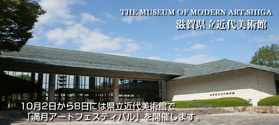 滋賀県立近代美術館の外観写真